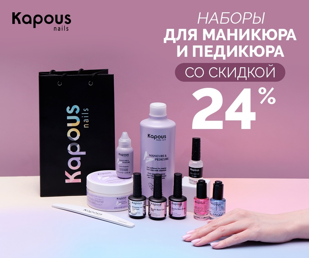 Наборы для маникюра и педикюра «Kapous Nails» со скидкой 24%