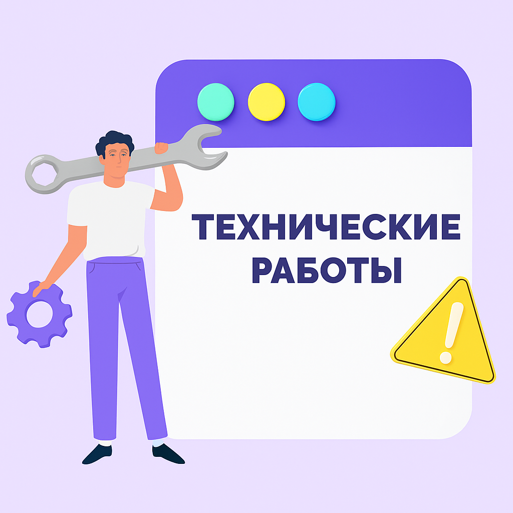Технические работы с 11 по 14 июня