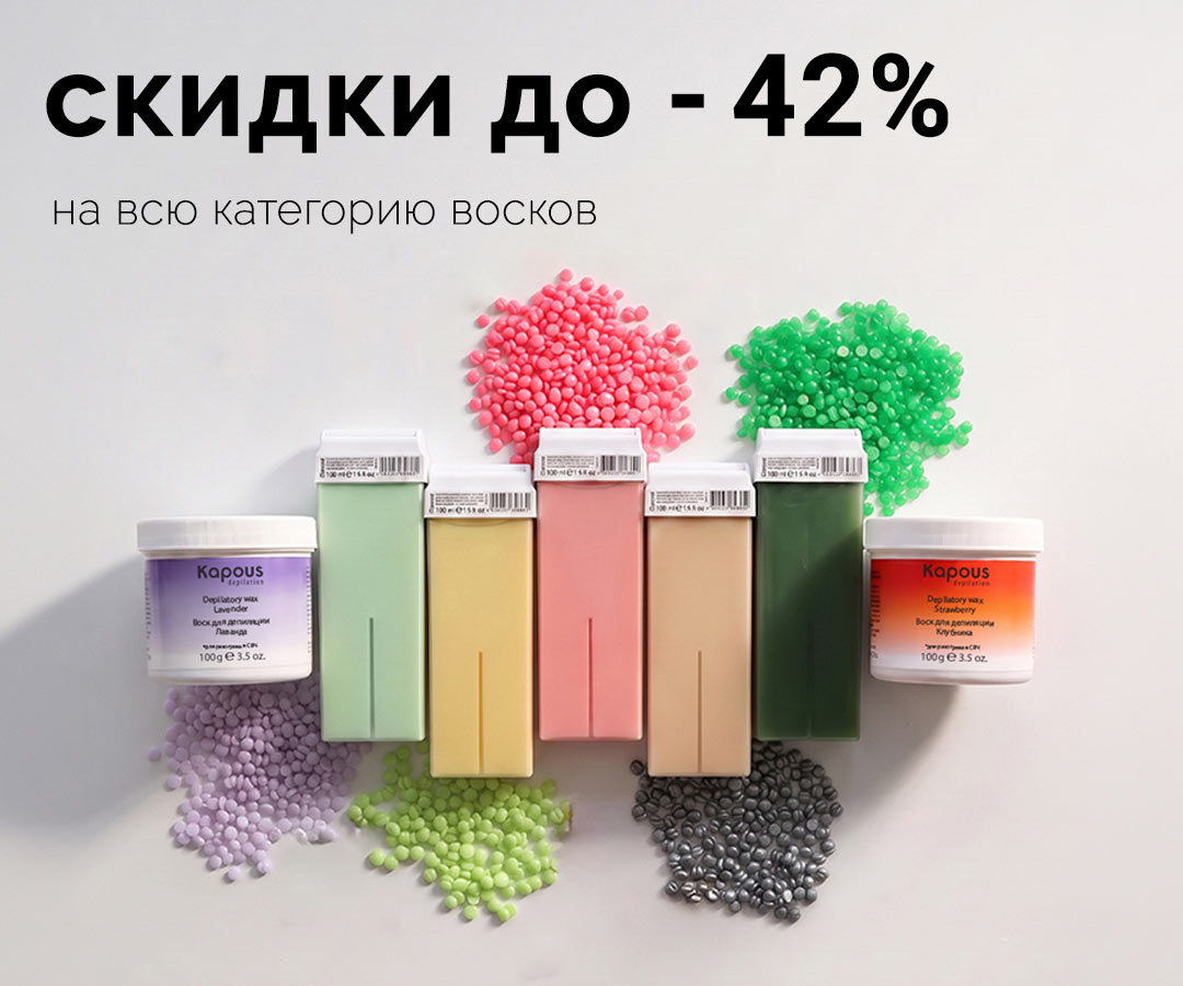 Скидки до -42% на все воски Kapous Depilation Скидки до -42% на все воски Kapous Depilation