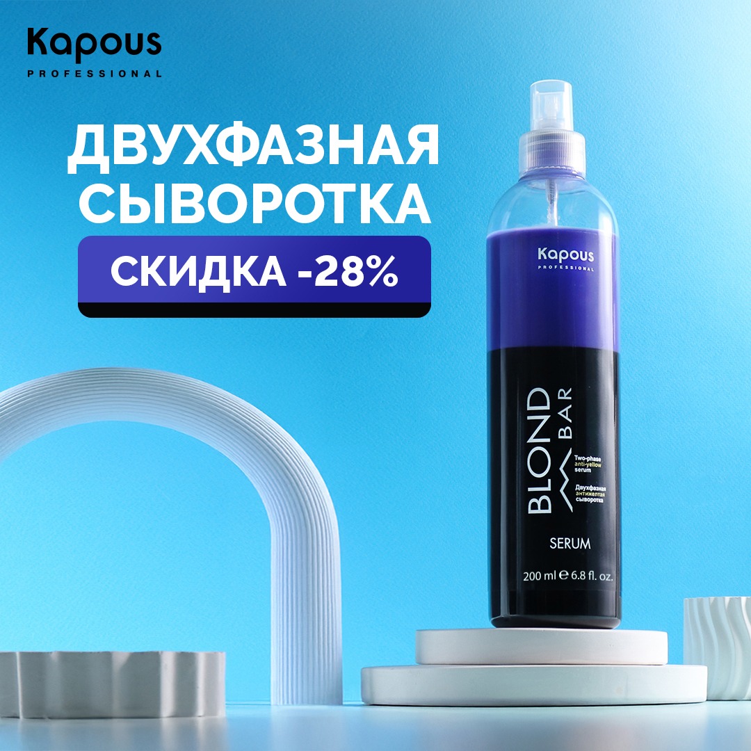 Двухфазная сыворотка для волос с антижелтым эффектом со скидкой 28%