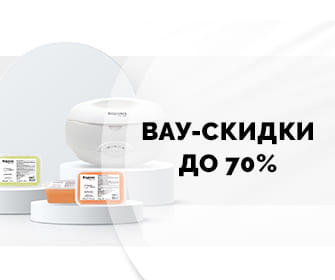 Вау - cкидки до 70%
