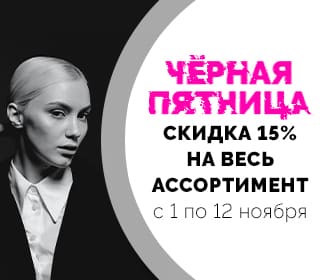 Скидка 15% на весь ассортимент с 1 по 12 ноября. Скидка 15% на весь ассортимент с 1 по 12 ноября.