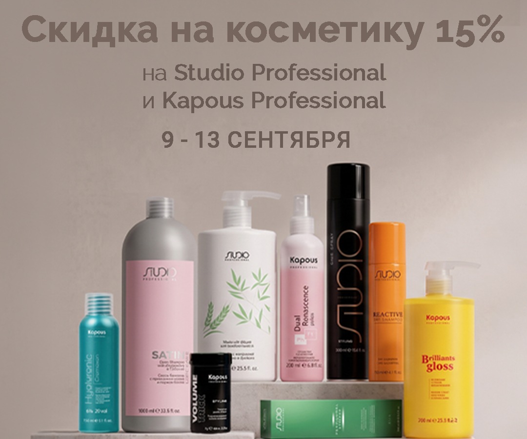 Скидка на Kapous и Studio 15% Скидка на Kapous и Studio 15%