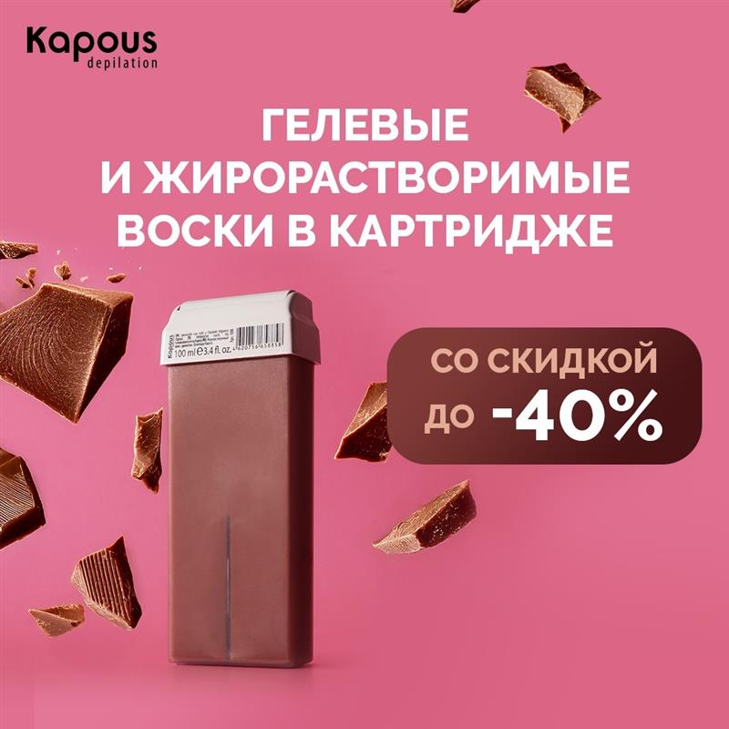 Гелевые и жирорастворимые воски в картриджах со скидкой до 40% Гелевые и жирорастворимые воски в картриджах со скидкой до 40%