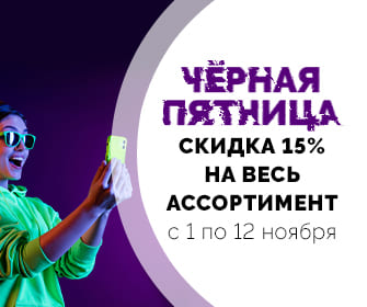 ОСТАЛОСЬ 6 ДНЕЙ! Скидка 15% на весь ассортимент