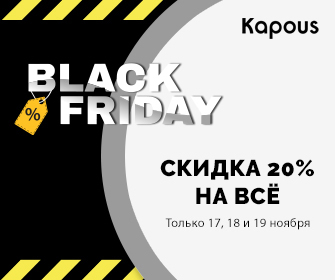 Черная пятница в Kapous!