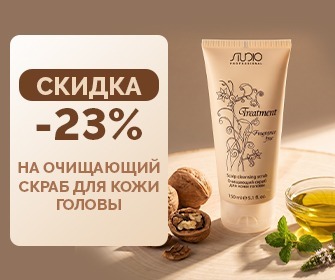 Скидка 23% на Очищающий скраб для кожи головы от Studio Professional!