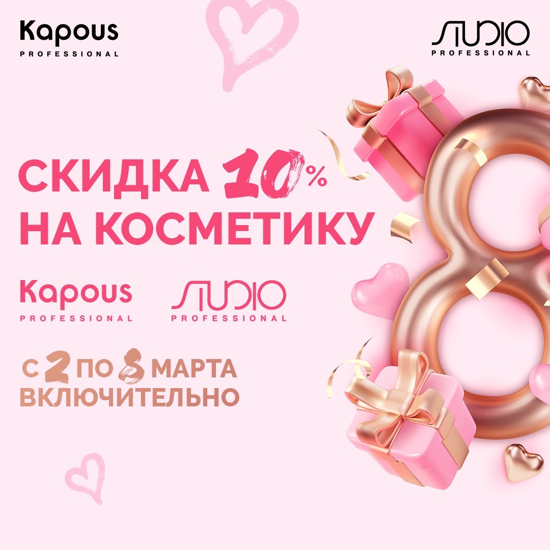 Скидка 10% на косметику Kapous Скидка 10% на косметику Kapous
