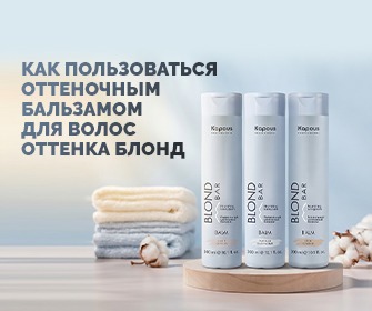 Как пользоваться оттеночным бальзамом для волос оттенка блонд Как пользоваться оттеночным бальзамом для волос оттенка блонд
