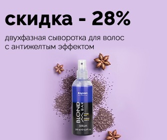 Двухфазная сыворотка для волос с антижелтым эффектом со скидкой 28% Двухфазная сыворотка для волос с антижелтым эффектом со скидкой 28%