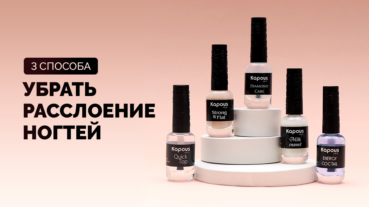 3 способа убрать расслоение ногтей_1180х664.jpg