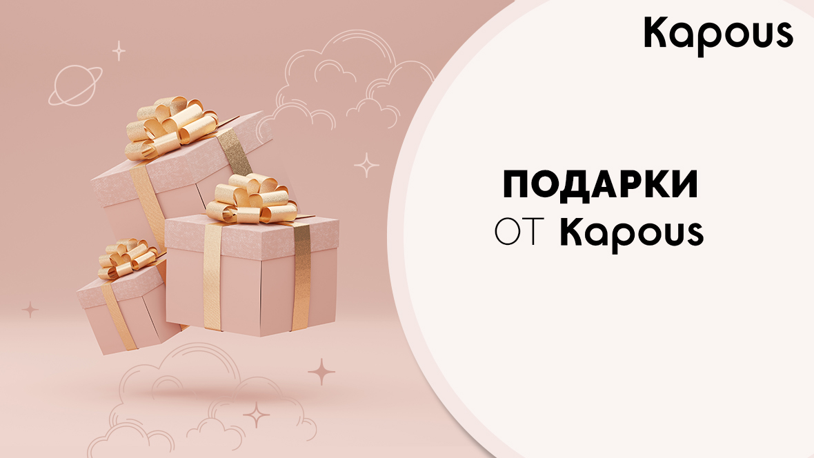 Анонс-акции---Подарки-от-Kapous_1180х664.jpg