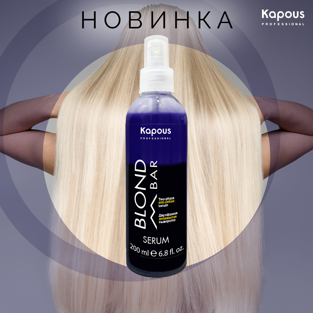 двухфазная сыворотка антижелтый, anti-yellow kapous, 