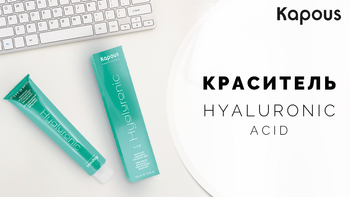 КРАСИТЕЛЬ HYALURONIC ACID 1180х664.jpg