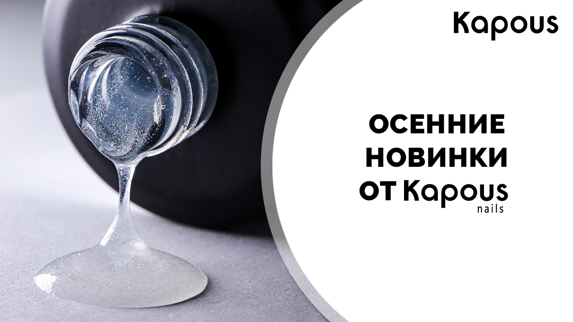 Осенние новинки