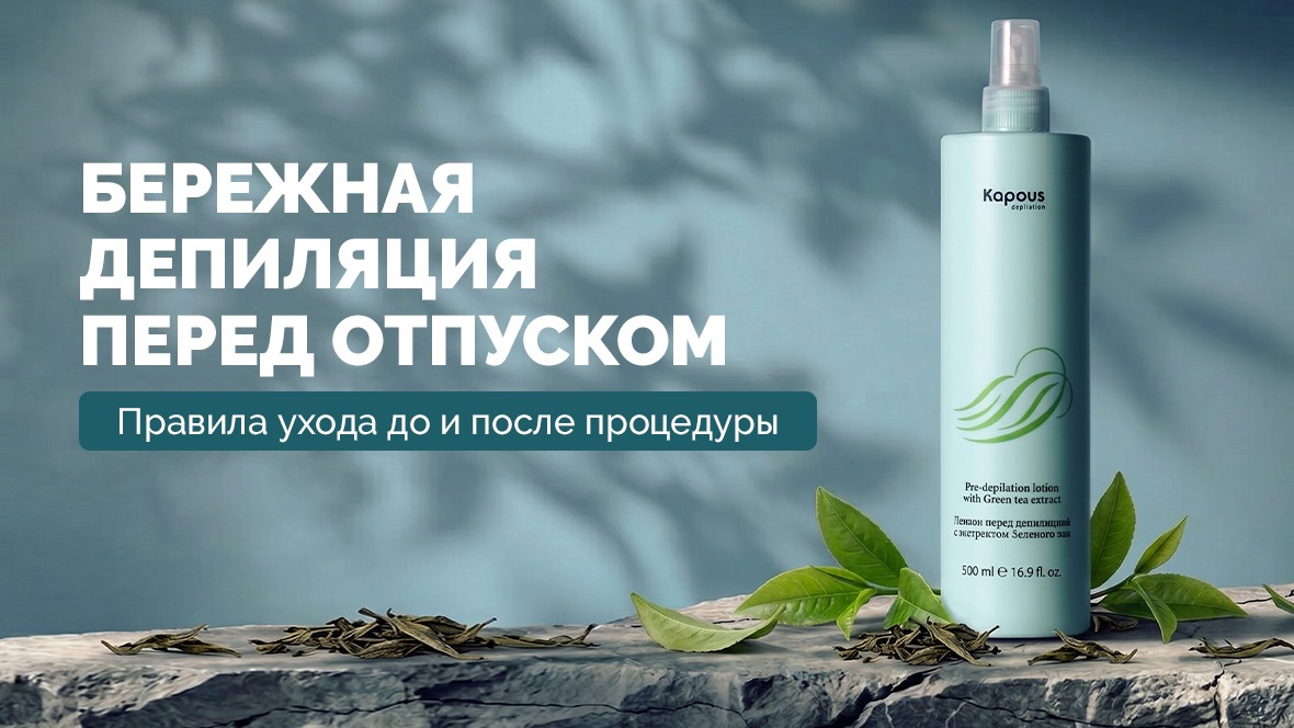 Бережная депиляция перед отпуском правила ухода до и после процедуры