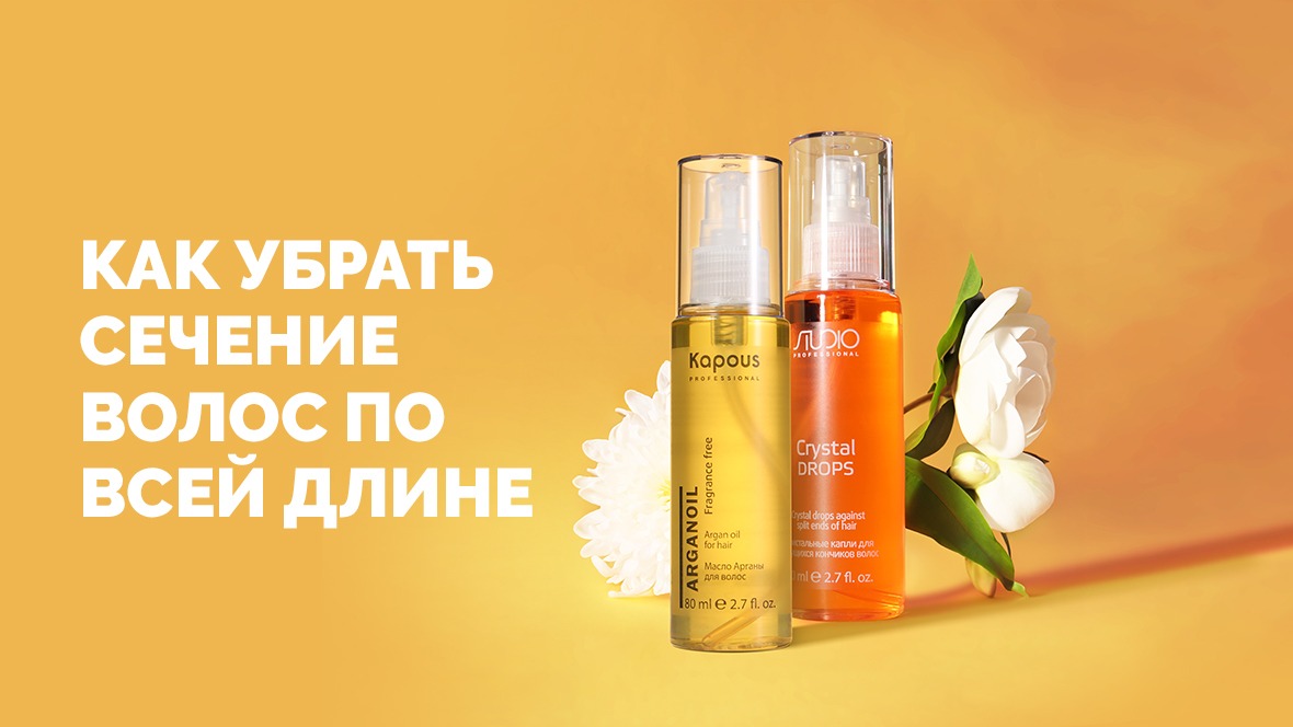 Как убрать сечение волос по всей длине