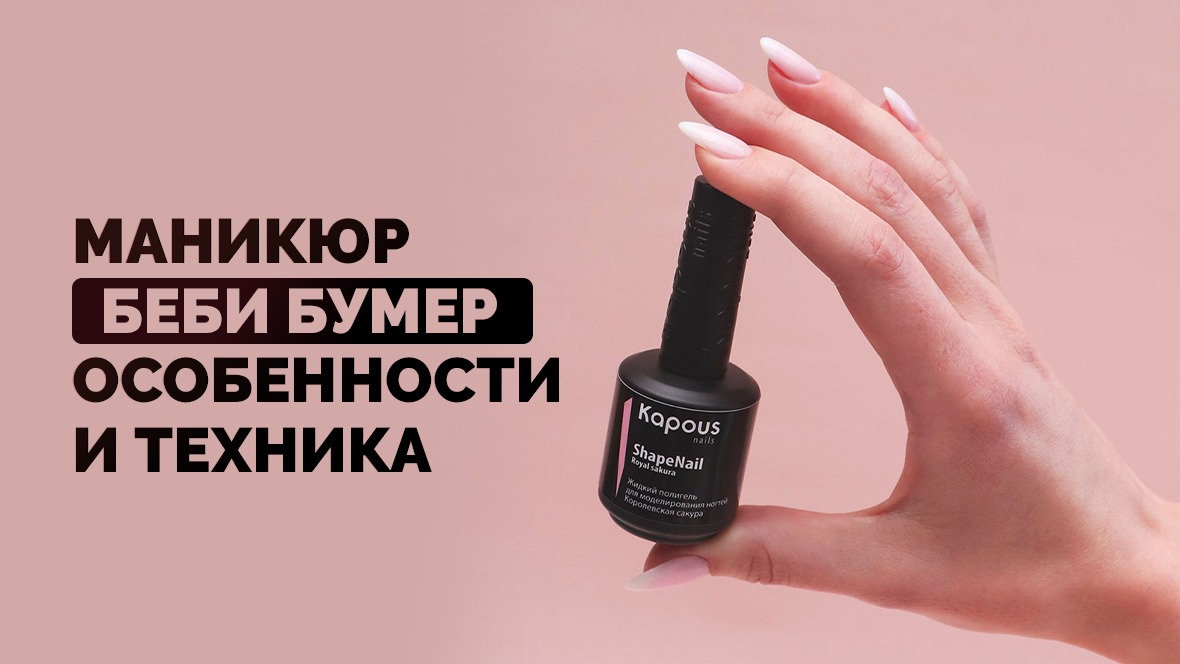 Маникюр беби бумер особенности и техника_1180х664.jpg