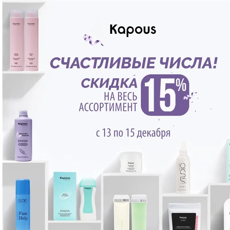 СЧАСТЛИВЫЕ ЧИСЛА! Скидка 15% на весь ассортимент с 13 по 15 декабря 