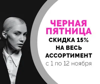 ЧЕРНАЯ ПЯТНИЦА! Скидка 15% на весь ассортимент с 1 по 12 ноября 2025