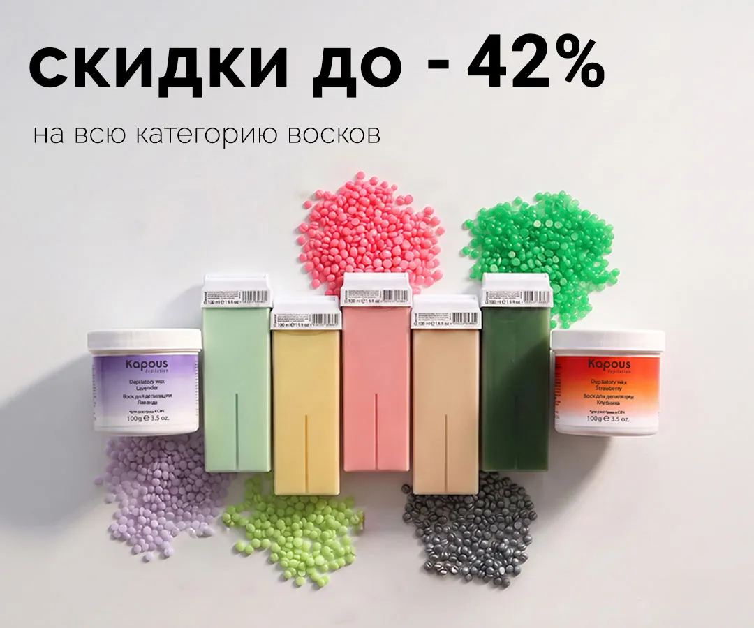 Скидки до -42% на все воски Kapous Depilation Скидки до -42% на все воски Kapous Depilation