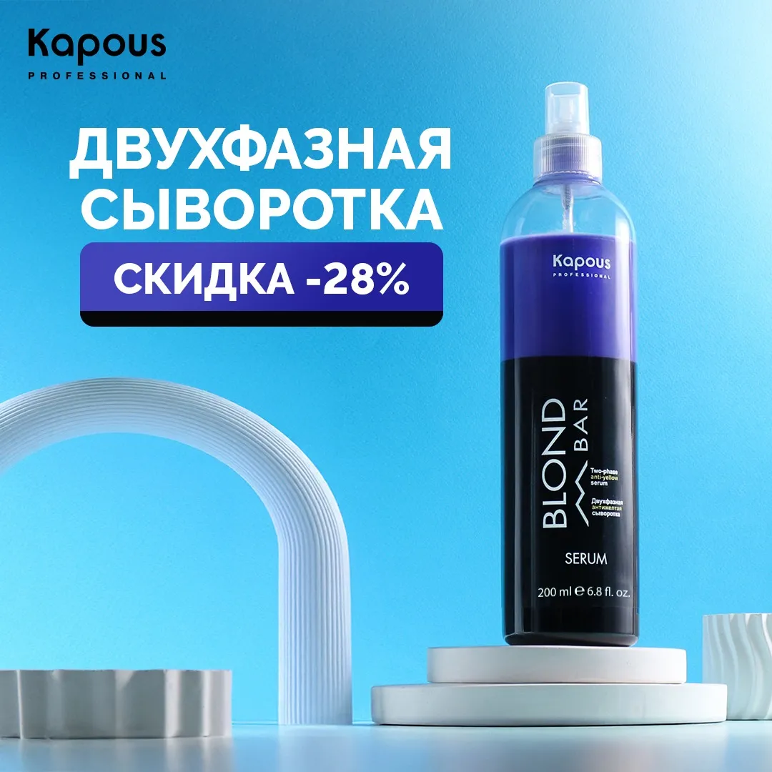 Двухфазная сыворотка для волос с антижелтым эффектом со скидкой 28% Двухфазная сыворотка для волос с антижелтым эффектом со скидкой 28%