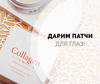 Дарим патчи для глаз!