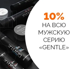 Скидка 10% на всю мужскую линейку