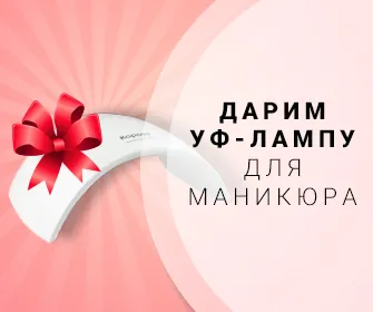 АКЦИЯ: ДАРИМ УФ-ЛАМПУ ДЛЯ МАНИКЮРА