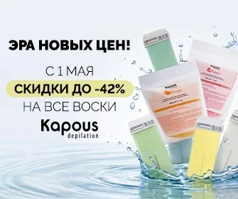 Скидки до -42% на все воски Kapous Depilation Скидки до -42% на все воски Kapous Depilation