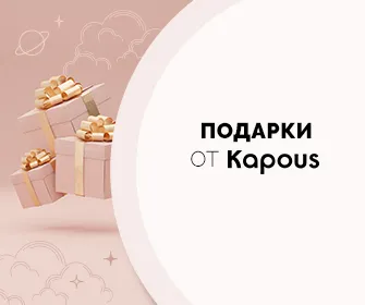 Акции Kapous!