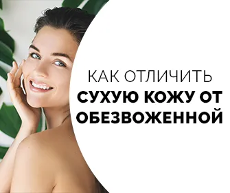 Как отличить сухую кожу от обезвоженной?