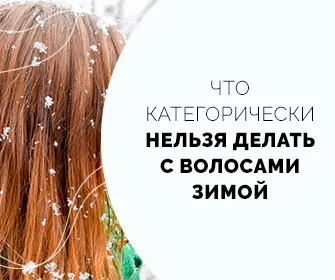 Что категорически нельзя делать с волосами зимой?