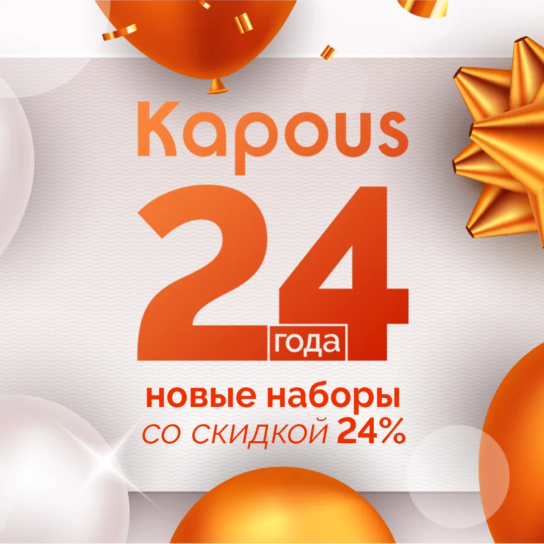 Скидка 24% на все подарочные наборы в честь Дня рождения Kapous