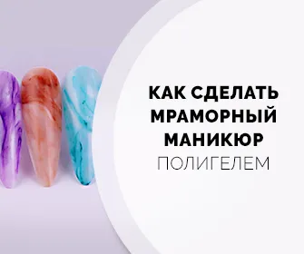 Как сделать мраморный маникюр?