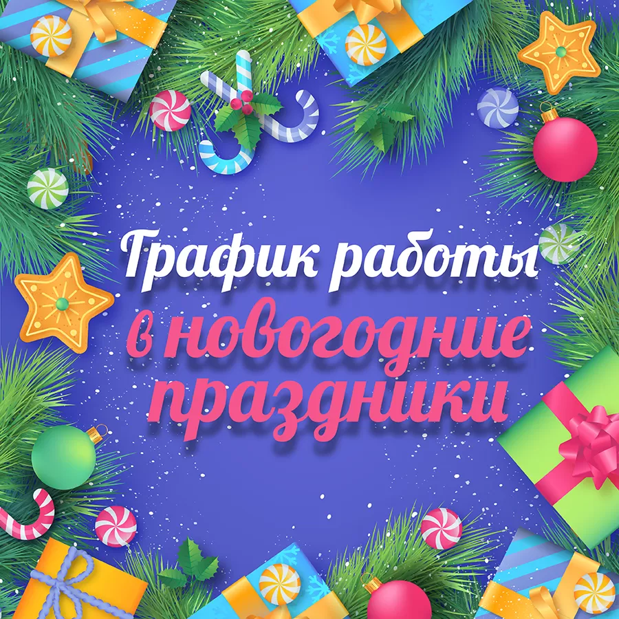 График Работы В Новогодние Праздники Москва