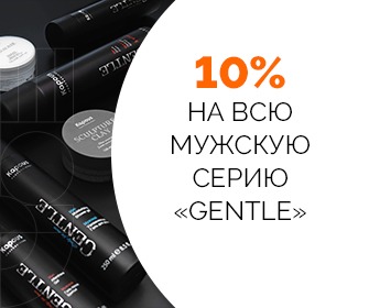 Скидка 10% на всю мужскую линейку Скидка 10% на всю мужскую линейку