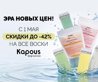Скидки до -42% на все воски Kapous Depilation Скидки до -42% на все воски Kapous Depilation