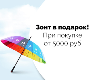 ЗОНТ В ПОДАРОК! ЗОНТ В ПОДАРОК!