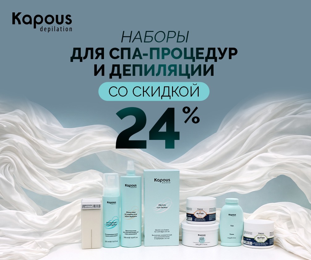 Наборы Kapous Body Care и Kapous Depilation со скидкой 24% Наборы Kapous Body Care и Kapous Depilation со скидкой 24%