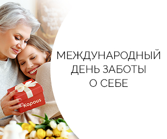 Международный день заботы о себе! Международный день заботы о себе!