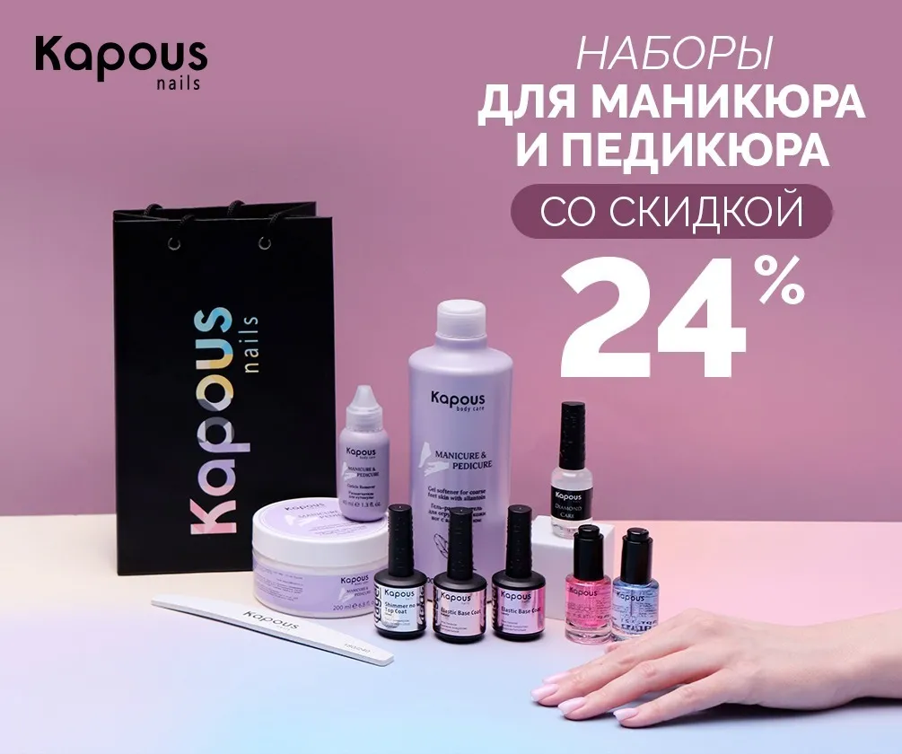 Наборы для маникюра и педикюра «Kapous Nails» со скидкой 24% Наборы для маникюра и педикюра «Kapous Nails» со скидкой 24%