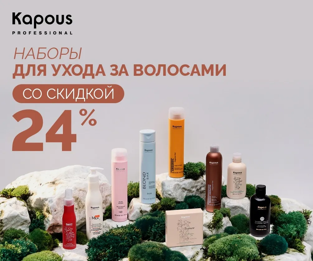 Наборы для волос Kapous Professional со скидкой 24% Наборы для волос Kapous Professional со скидкой 24%